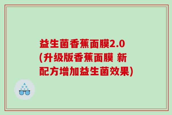 益生菌香蕉面膜2.0(升级版香蕉面膜 新配方增加益生菌效果)