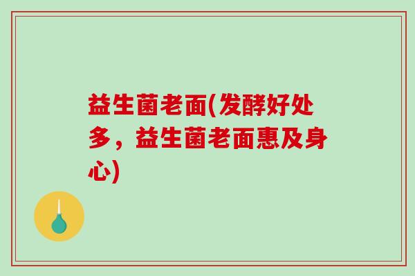益生菌老面(发酵好处多，益生菌老面惠及身心)