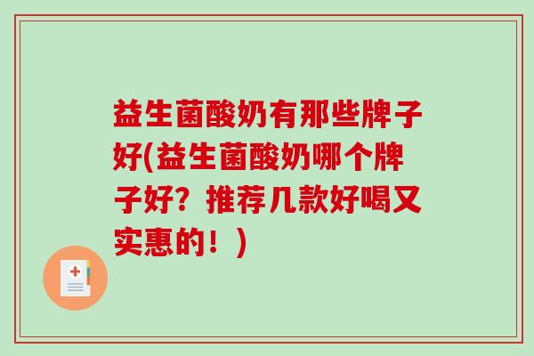 益生菌酸奶有那些牌子好(益生菌酸奶哪个牌子好？推荐几款好喝又实惠的！)