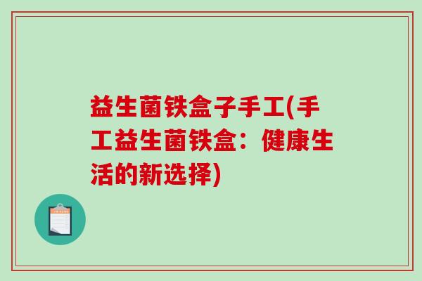 益生菌铁盒子手工(手工益生菌铁盒：健康生活的新选择)