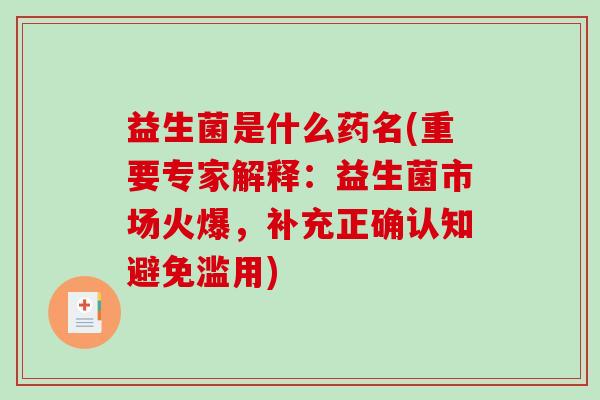 益生菌是什么药名(重要专家解释：益生菌市场火爆，补充正确认知避免滥用)