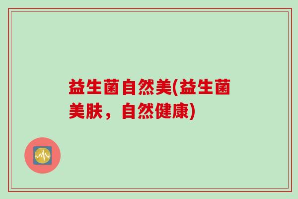 益生菌自然美(益生菌美肤，自然健康)