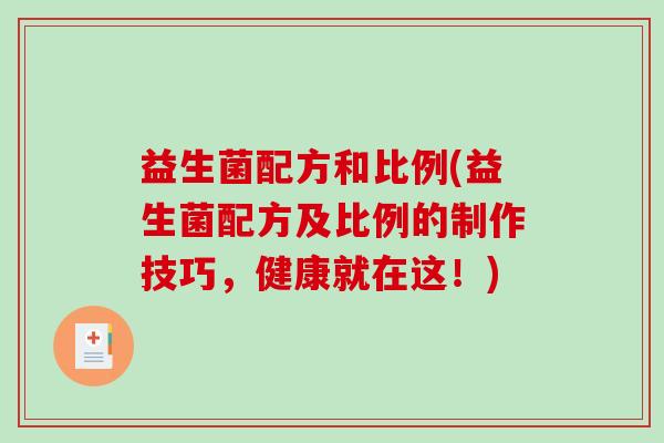 益生菌配方和比例(益生菌配方及比例的制作技巧，健康就在这！)