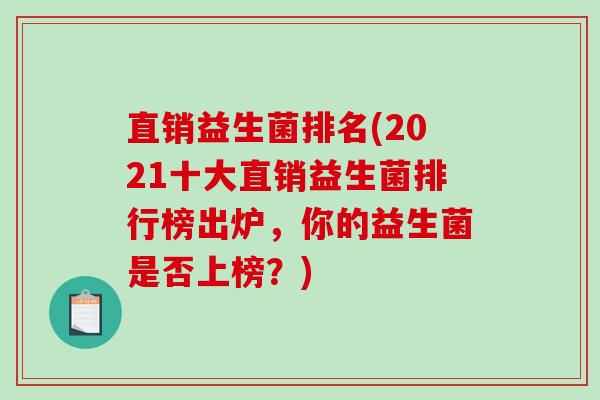 直销益生菌排名(2021十大直销益生菌排行榜出炉，你的益生菌是否上榜？)