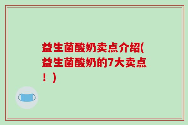益生菌酸奶卖点介绍(益生菌酸奶的7大卖点！)