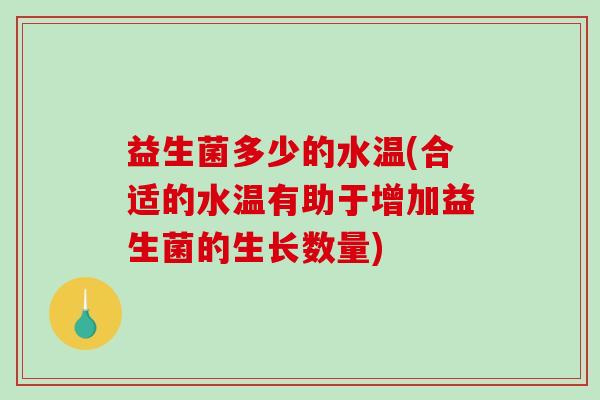 益生菌多少的水温(合适的水温有助于增加益生菌的生长数量)