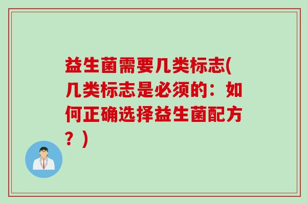 益生菌需要几类标志(几类标志是必须的：如何正确选择益生菌配方？)