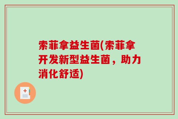 索菲拿益生菌(索菲拿开发新型益生菌，助力消化舒适)