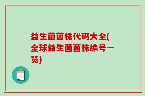益生菌菌株代码大全(全球益生菌菌株编号一览)