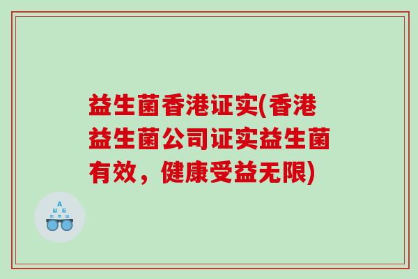 益生菌香港证实(香港益生菌公司证实益生菌有效，健康受益无限)