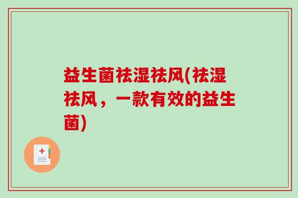 益生菌祛湿祛风(祛湿祛风，一款有效的益生菌)