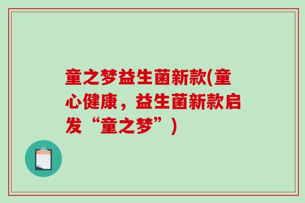 童之梦益生菌新款(童心健康，益生菌新款启发“童之梦”)