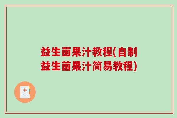 益生菌果汁教程(自制益生菌果汁简易教程)