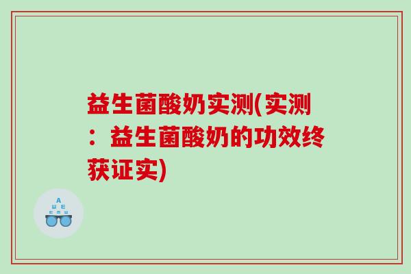 益生菌酸奶实测(实测：益生菌酸奶的功效终获证实)