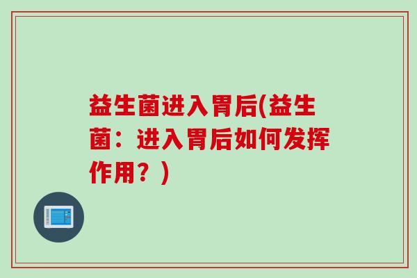 益生菌进入胃后(益生菌：进入胃后如何发挥作用？)