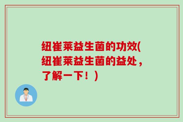 纽崔莱益生菌的功效(纽崔莱益生菌的益处，了解一下！)