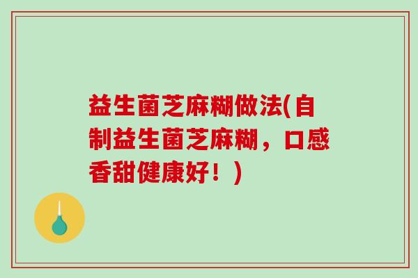 益生菌芝麻糊做法(自制益生菌芝麻糊，口感香甜健康好！)