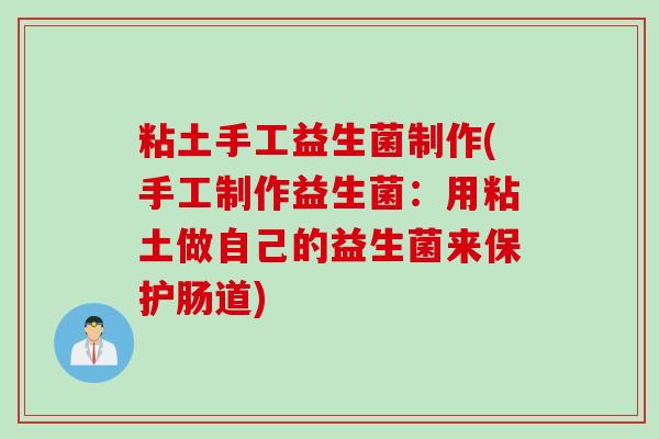 粘土手工益生菌制作(手工制作益生菌：用粘土做自己的益生菌来保护肠道)