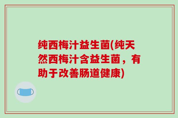 纯西梅汁益生菌(纯天然西梅汁含益生菌，有助于改善肠道健康)
