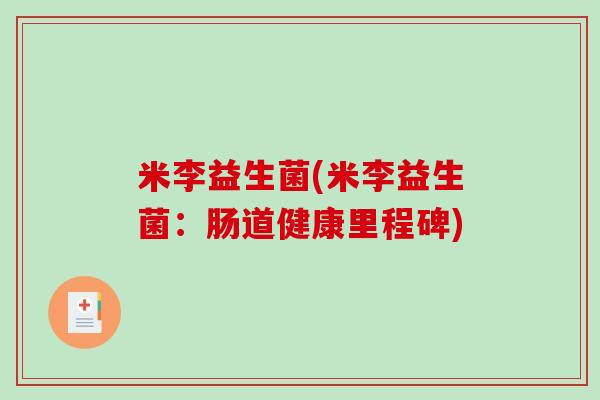 米李益生菌(米李益生菌：肠道健康里程碑)