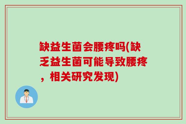 缺益生菌会腰疼吗(缺乏益生菌可能导致腰疼，相关研究发现)
