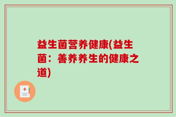 益生菌营养健康(益生菌：善养养生的健康之道)