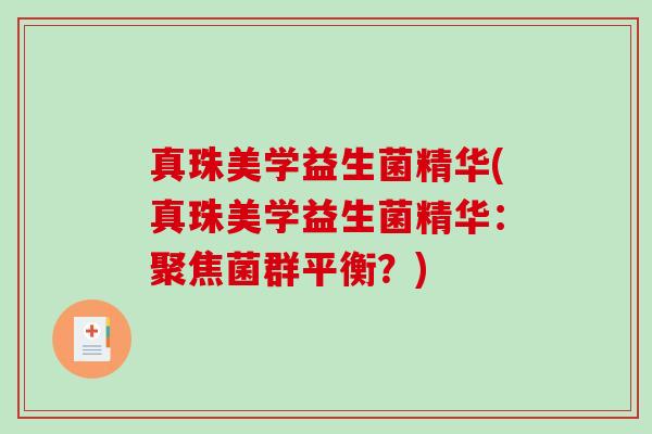 真珠美学益生菌精华(真珠美学益生菌精华：聚焦菌群平衡？)