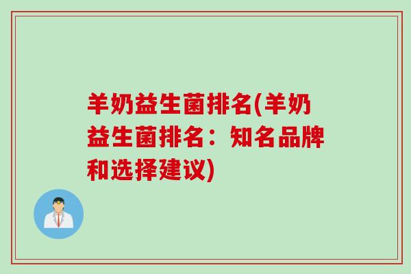羊奶益生菌排名(羊奶益生菌排名：知名品牌和选择建议)