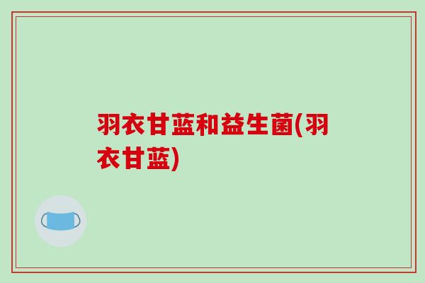 羽衣甘蓝和益生菌(羽衣甘蓝)