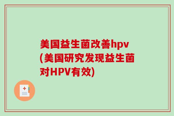 美国益生菌改善hpv(美国研究发现益生菌对HPV有效)