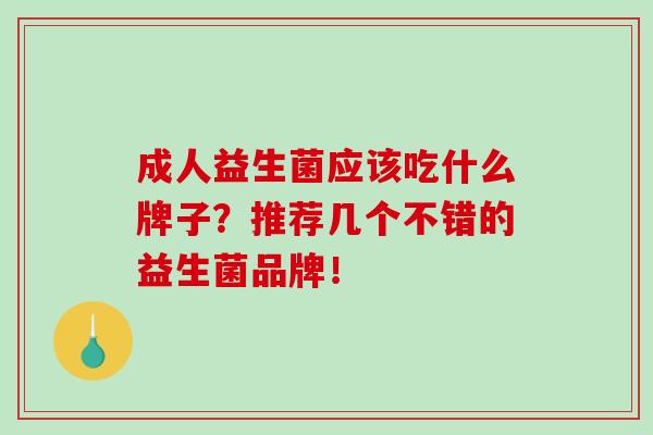 成人益生菌应该吃什么牌子？推荐几个不错的益生菌品牌！