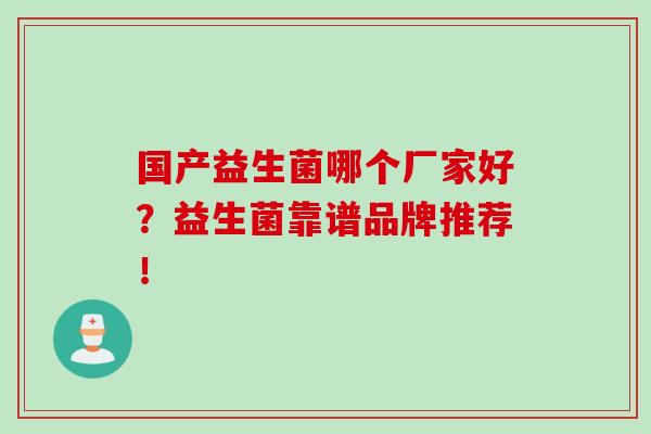 国产益生菌哪个厂家好？益生菌靠谱品牌推荐！