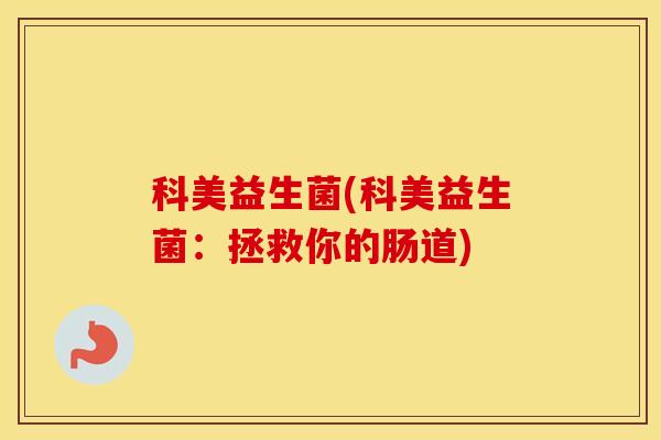 科美益生菌(科美益生菌：拯救你的肠道)