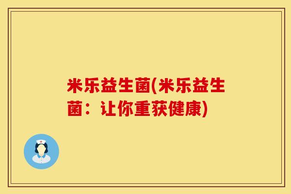 米乐益生菌(米乐益生菌：让你重获健康)