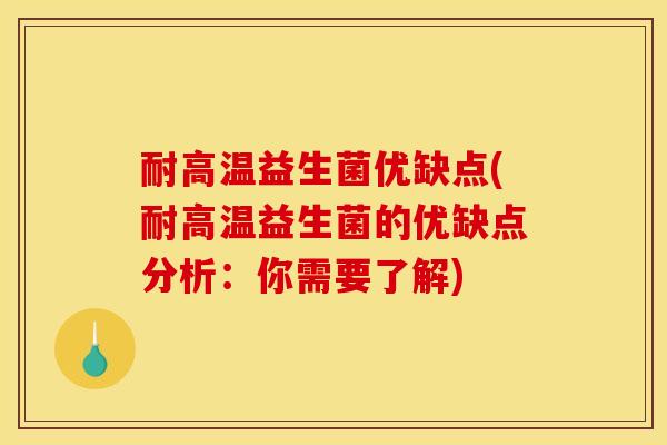 耐高温益生菌优缺点(耐高温益生菌的优缺点分析：你需要了解)