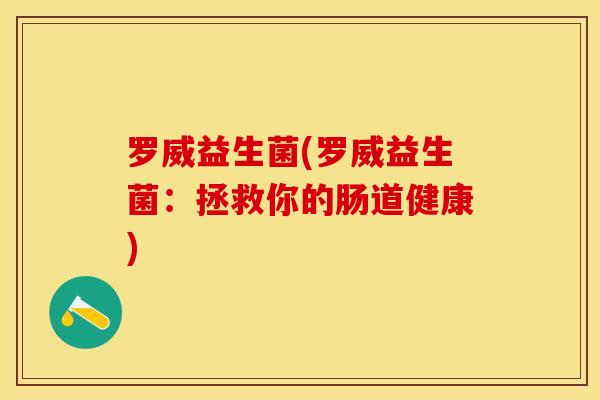 罗威益生菌(罗威益生菌：拯救你的肠道健康)