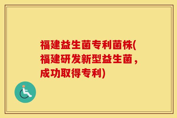 福建益生菌专利菌株(福建研发新型益生菌，成功取得专利)