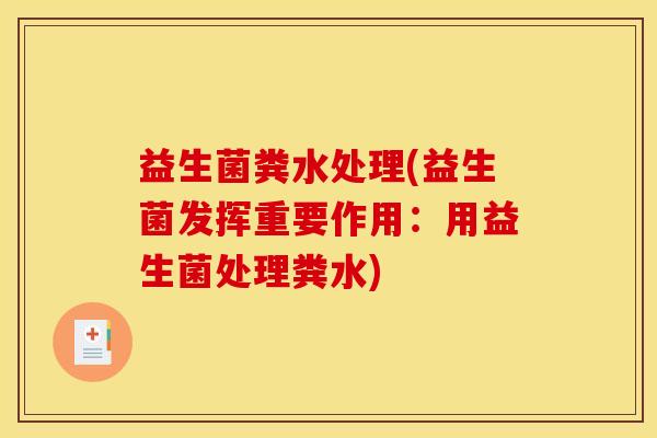 益生菌粪水处理(益生菌发挥重要作用：用益生菌处理粪水)