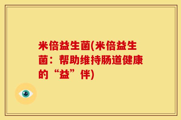 米倍益生菌(米倍益生菌：帮助维持肠道健康的“益”伴)