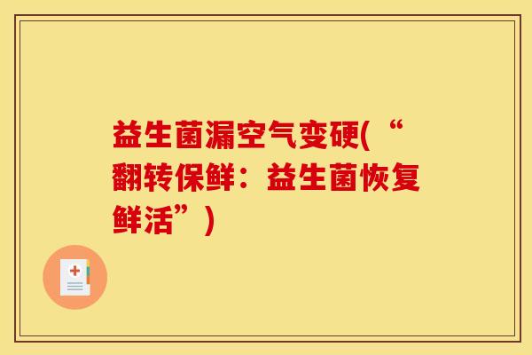 益生菌漏空气变硬(“翻转保鲜：益生菌恢复鲜活”)