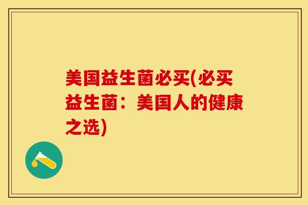 美国益生菌必买(必买益生菌：美国人的健康之选)
