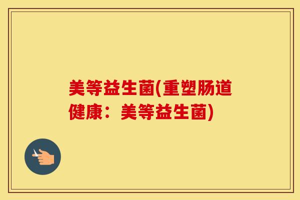 美等益生菌(重塑肠道健康：美等益生菌)