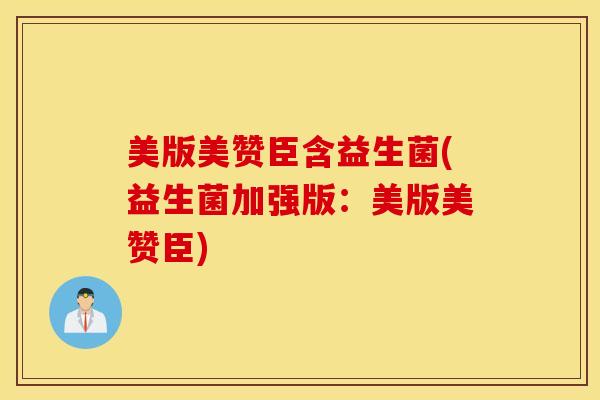 美版美赞臣含益生菌(益生菌加强版：美版美赞臣)