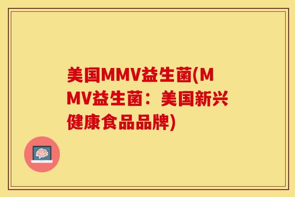 美国MMV益生菌(MMV益生菌：美国新兴健康食品品牌)