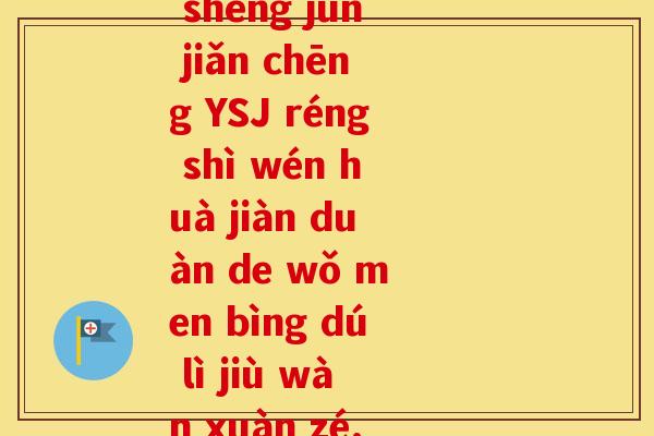 益生菌简称拼音(yì shēng jūn jiǎn chēng YSJ réng shì wén huà jiàn duàn de wǒ men bìng dú lì jiù wàn xuàn zé.)