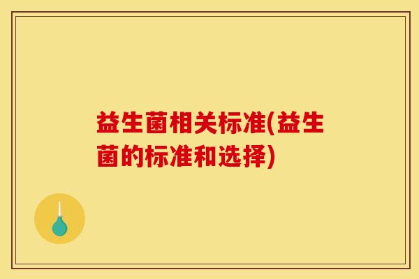 益生菌相关标准(益生菌的标准和选择)