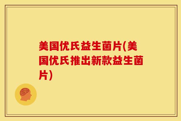 美国优氏益生菌片(美国优氏推出新款益生菌片)