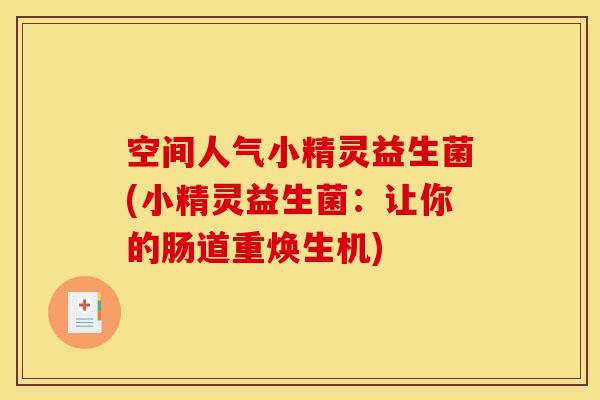 空间人气小精灵益生菌(小精灵益生菌：让你的肠道重焕生机)