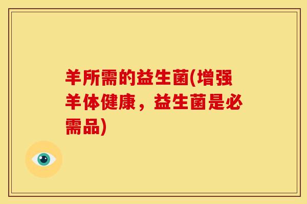 羊所需的益生菌(增强羊体健康，益生菌是必需品)