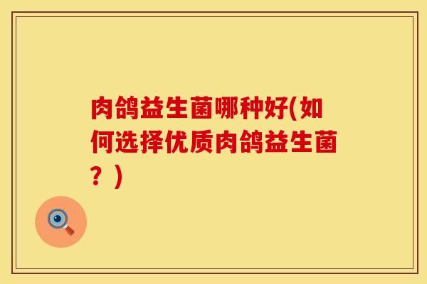 肉鸽益生菌哪种好(如何选择优质肉鸽益生菌？)
